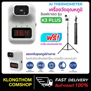 เครื่องวัดอุณหภูมิ รุ่น K3+ K3plus แถมฟรี ขาตั้งสูง 2.1 เมตร วัดศีรษะหรือข้อมือ แบบอินฟาเรดอัตโนมัติ เครื่องวัดไข้