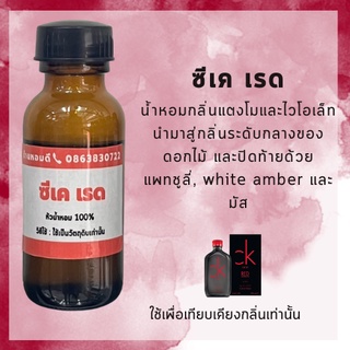 หัวน้ำหอม 100% หัวเชื้อน้ำหอม ซีเค แดง หัวเชิ้อไม่ผสมแอลกอฮอล์