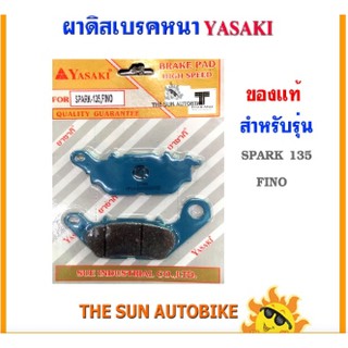 ผ้าดิสเบรคหลัง YASAKI ของแท้ รุ่น SPARK-135, FINO