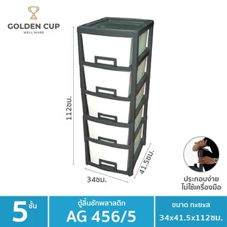 GOLDEN CUP ตู้ลิ้นชักพลาสติก5ชั้น AG456/5 กว้าง34xลึก41.5 xสูง112 ซม.