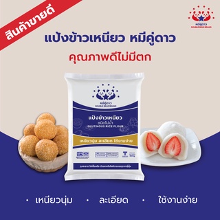 แป้งข้าวเหนียว 500 g / Glutinous Rice Flour