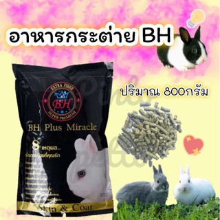 อาหารกระต่าย BH Plus Miracle(800กรัม)