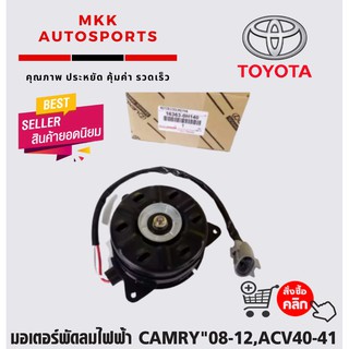 มอเตอร์พัดลมไฟฟ้า CAMRY"08-12,ACV40-41 ACV50#16363-0H140