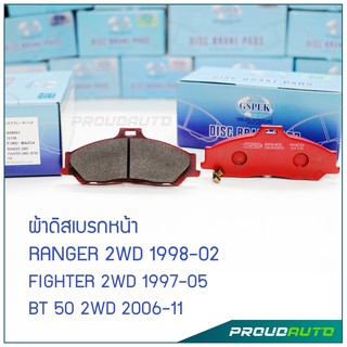 GSPEK ผ้าดิสเบรกหน้า FIGHTER 2WD / BT 50 2WD / RANGER 2WD ปี​ 1997-11 (G05003)