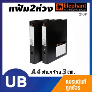 แฟ้ม 2 ห่วง A4 สัน 3 ซม. สีดำ ตราช้าง 210