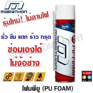 Marathon พียูโฟม อเนกประสงค์ อุดรอยรั่ว รอยร้าว 500 ml. (ไม่ลามไฟ กระป๋องสีแดง) ( PU Foam ) พียูโฟม สเปรย์พียูโฟม