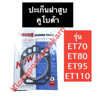 ปะเก็นฝาสูบ คูโบต้า ET70 ET80 ET95 ET110 ปะเก็นฝาสูบคูโบต้า ปะเก็นฝาสูบet70 ปะเก็นฝาสูบet80 ปะเก็นฝาสูบet95 ปะเก็นet110