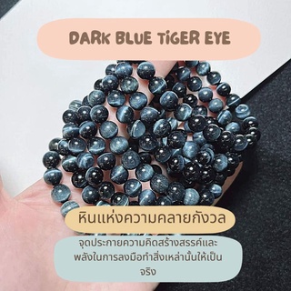 กำไลหินแท้ Dark Blue tiger eye คัดเกรดร้อย