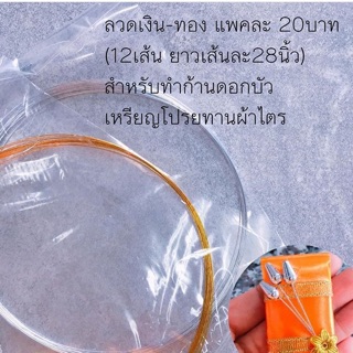 ลวดสีเงิน ลวดสีทองเบอร์24 ยาว28นิ้ว