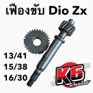 [พร้อมส่ง] เฟืองขับรถป็อป Dio Zx By K6 เบอร์ 13/41 15/38 16/30