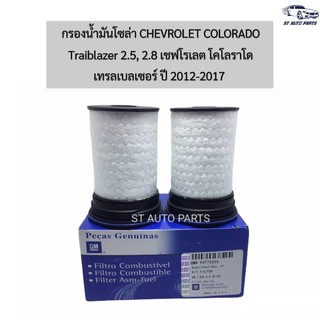 กรองโซล่า CHEVROLET COLORADO 2.5,2.8,Traiblazer ปี2012-2020 (แพ็ค2ลูก) กรองโซล่าโคโรลาโด เทลเบเซอร์ปี2012-2020