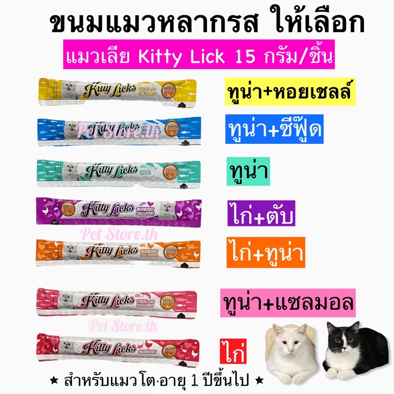ขนมแมวเลีย Kitty licks 15กรัม/หลอด_____(แบ่งขาย)