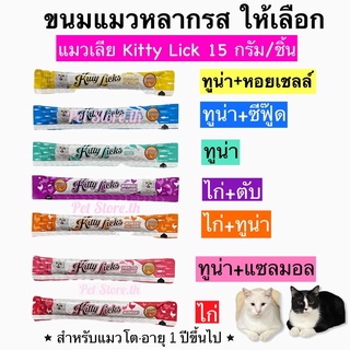 ขนมแมวเลีย Kitty licks 15กรัม/หลอด_____(แบ่งขาย)