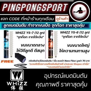 ลูกแบดมินตัน Whizz YS-7 / YS-8 ลูกขนไก่แบดมินตัน ลูกขนไก่จุกก๊อก ลูกขนไก่ จุกก๊อก ทำจาก ขนเป็ด ราคาถูก คุณภาพดี