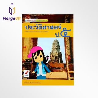 หนังสือ อจท. สื่อฯ แม่บทมาตรฐาน ประวัติศาสตร์ ป.5 ตามหลักสูตรแกนกลางการศึกษาขั้นพื้ฐาน พุทธศักราช 2551