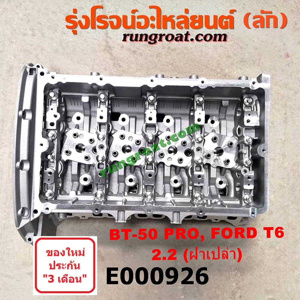 E000926 ฝาสูบฟอร์ด 2.2 2200 ฝาสูบฟอร์ดเรนเจอร์T6 ฝาสูบBT50 PRO ฝาสูบมาสด้าบีที 50 โปร ฝาสูบFORD RANGER ฝาสูบMAZDA