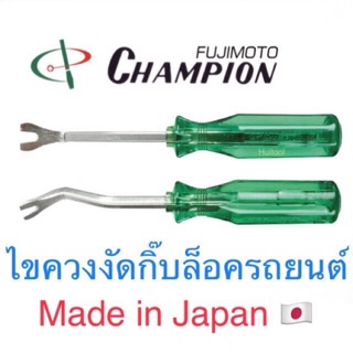 ราคาChampion ไขควงงัดกิ๊บล็อครถยนต์ 6”/8”