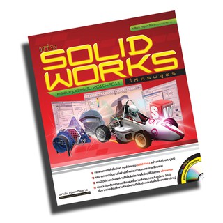 หนังสือ  เก่ง SolidWorks ให้ครบสูตร