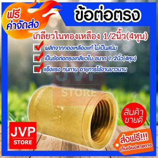 **ส่งฟรี**ข้อต่อตรงทองเหลือง เกลียวใน ขนาด 1/2นิ้ว(4หุน) ผลิตจากทองเหลืองแท้คุณภาพดี ไม่เป็นสนิมคุณภาพดี ใช้งานได้ยาวนาน