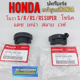 ปะกับเร่ง ปะกับคันเร่ง honda nova r s rs rs super  เทน่า สมาย เวฟ100 โซนิค ประกับคันเร่งแท้ Honda โนวา s r rs rs super