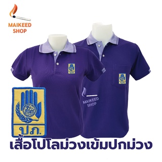 เสื้อโปโล(ม่วงเข้มปกม่วงอ่อน) ปักตรากรมป้องกันและบรรเทาสาธารณภัย(ปภ.)