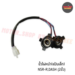 ขั้วไฟหน้า DASH แดช,NSR-R (BIK-002204)