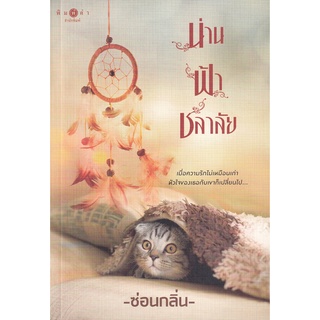 น่าน : ฟ้า : ชลาลัย - ซ่อนกลิ่น (หนังสือมือหนึ่ง ในซีล)