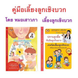 ส่งฟรี---คู่มือพ่อแม่เลี้ยงลูกเชิงบวก หมอเสาวภา 1ชุดได้ 2 เล่ม ปราบลูกดื้อรับมือลูกกินยาก และคู่มือเลี้ยงลูกเชิงบวก