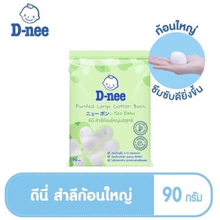 D-Nee ดีนี่ สำลีก้อนใหญ่พิเศษ ขนาด 90 กรัม แพ็ค 1 ห่อ