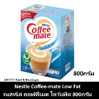 Nestle Coffeemate Low Fat เนสท์เล่ คอฟฟี่เมต โลว์แฟ็ต ครีมเทียมไขมันต่ำ กล่อง 800กรัม (Coffee-mate)