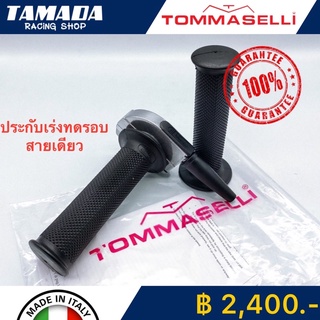 tommaselli ประกับคันเร่ง สีเงิน สายเดียว แท้100% Made in Italy