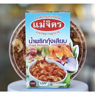 น้ำพริกกุ้งเสียบแม่จิตรรสชาดดั้งเดิม(200g)