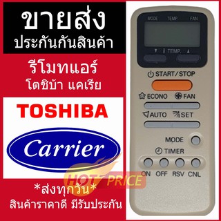 รีโมทแอร์ โตชิบ้า Toshiba / แคเรีย Carrier รุ่น WC-E1NE / WC-D9S / WC-E1NE / WC-E1BE / KTDZ002