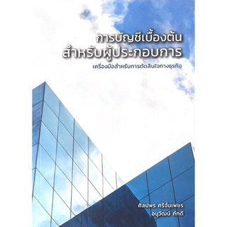 [ศูนย์หนังสือจุฬาฯ] 9786165902847 การบัญชีเบื้องต้น สำหรับผู้ประกอบการ :เครื่องมือสำหรับการตัดสินใจทางธุรกิจ