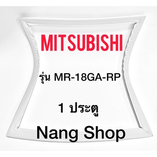 ขอบยางตู้เย็น Mitsubishi รุ่น MR-18GA-RP (1 ประตู)