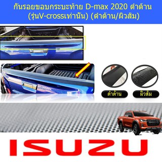 กันรอยขอบกระบะท้าย อีซูซุ ดีแม็ค isuzu D-max 2020-2023 ดำด้าน (รุ่นV-crossเท่านั้น) (ดำด้าน/ผิวส้ม)