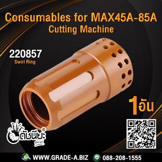 1ตัว 220857 Swirl ring 45A-85A for Powermax 65/85/105 plasma cutting torch.