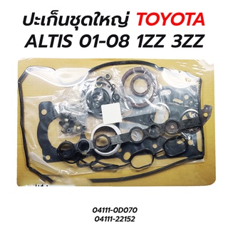 ปะเก็นชุดใหญ่ TOYOTA ALTIS 1ZZ-FE (1.8) / 3ZZ-FE(1.6) (04111-0D070)