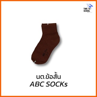 ถุงเท้าข้อสั้น สีน้ำตาล ABC SOCKS