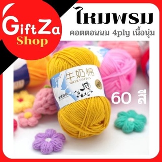 ไหมพรมคอตตอนนม 5 Ply Milk cotton yarn มากกว่า 60 สี ขนาด 50 กรัม เนื้อไหทพรมนิ่มไม่เป็นขลุย ถักง่าย ถักโครเชต์ /พร้อมส่ง