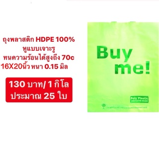 ถุงพลาสติค HDPE  แบบหูเจาะ ขนาด 16x20 นิ้ว  เนื้อหนามาก  แพ็คละ 25 ใบ บรรจุภัณฑ์ ถุงใส่ของ ถุงหูหิ้ว ถุงอย่างดี