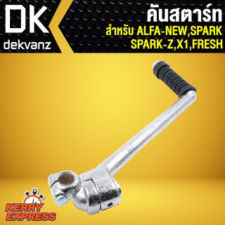 คันสตาร์ท ALFA-NEW,SPARK,SPARK-Z,X1,FRESH สปาร์ท,ยามาฮ่าเฟรช,X-1