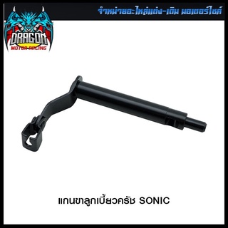 แกนขาลูกเบี้ยวครัช SONIC (4101012239000)