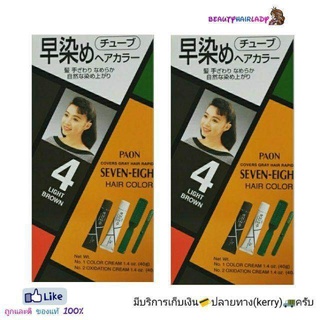 PAONเปลี่ยนสีผม พาออน เซเว่น เอทColor 4 (สีน้ำตาลสว่าง)แพ็คคู่