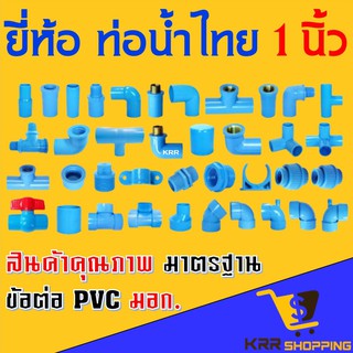 อุปกรณ์ PVC ขนาด 1” (1 นิ้ว) ยี่ห้อ ท่อน้ำไทย ต่อตรง สาทาง ข้องอ 90 45 องศา ตรงเกลียวนอก เกลียวใน ฝาครอบ ข้อต่อ PVC