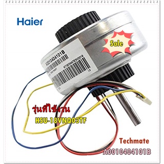 อะไหล่ของแท้/มอเตอร์คอยล์เย็นแอร์ไฮเออร์/HSU-18VNQ03TF/A0010404101B/Motor Fan/Haier