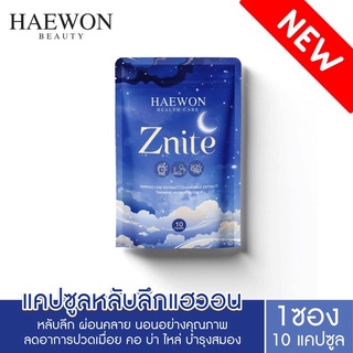 [ส่งไว+ของแท้100%] HAEWON Znite วิตามินช่วยนอนหลับ หลับลึก บำรุงสมอง ลดปวดเมื่อย ออฟฟิศซินโดรม ผ่อนคลายความเครียด