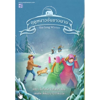 Chulabook|c111|9786165108652|หนังสือ|ฤดูหนาวอันยาวนาน เล่ม 6 (THE LONG WINTER) :ชุดบ้านเล็ก