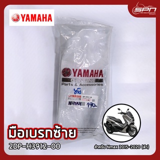 มือเบรกซ้าย แท้ศูนย์ 100% Nmax 2015-2020 (ดำ) รหัส: 2DP-H3912-00