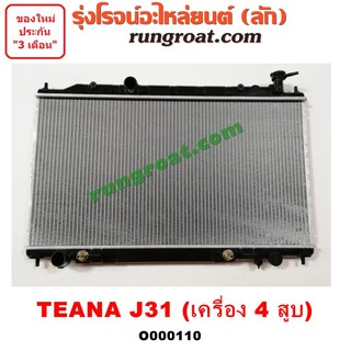 O000110 หม้อน้ำนิสสันเทียน่าJ31 หม้อน้ำเทียน่าJ31 หม้อน้ำTEANA J31 4 สูบ 2.0 2000 รังผึ้งหม้อน้ำเทียน่าJ31 แผงหม้อน้ำ